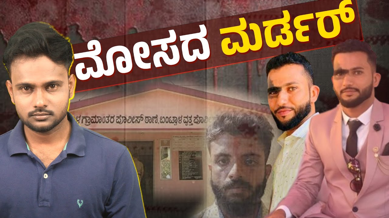 Brutal Murder of Abdul Rahiman in Mangaluru | Communal Revenge Killing? | Crime Corner