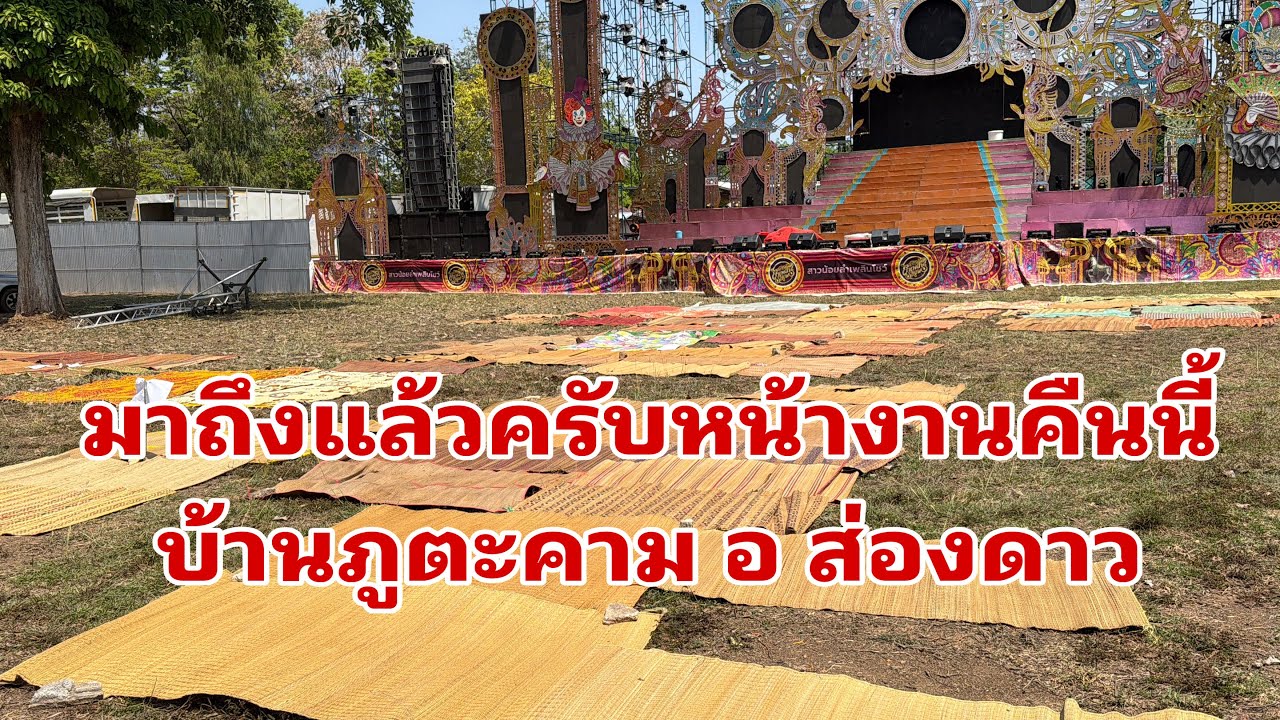 มาถึงแล้วครับหน้างานคืนนี้บ้านภูตะคาม อำเภอส่องดาว#อุ๋งอิ๋งเพชรบ้านแพง 