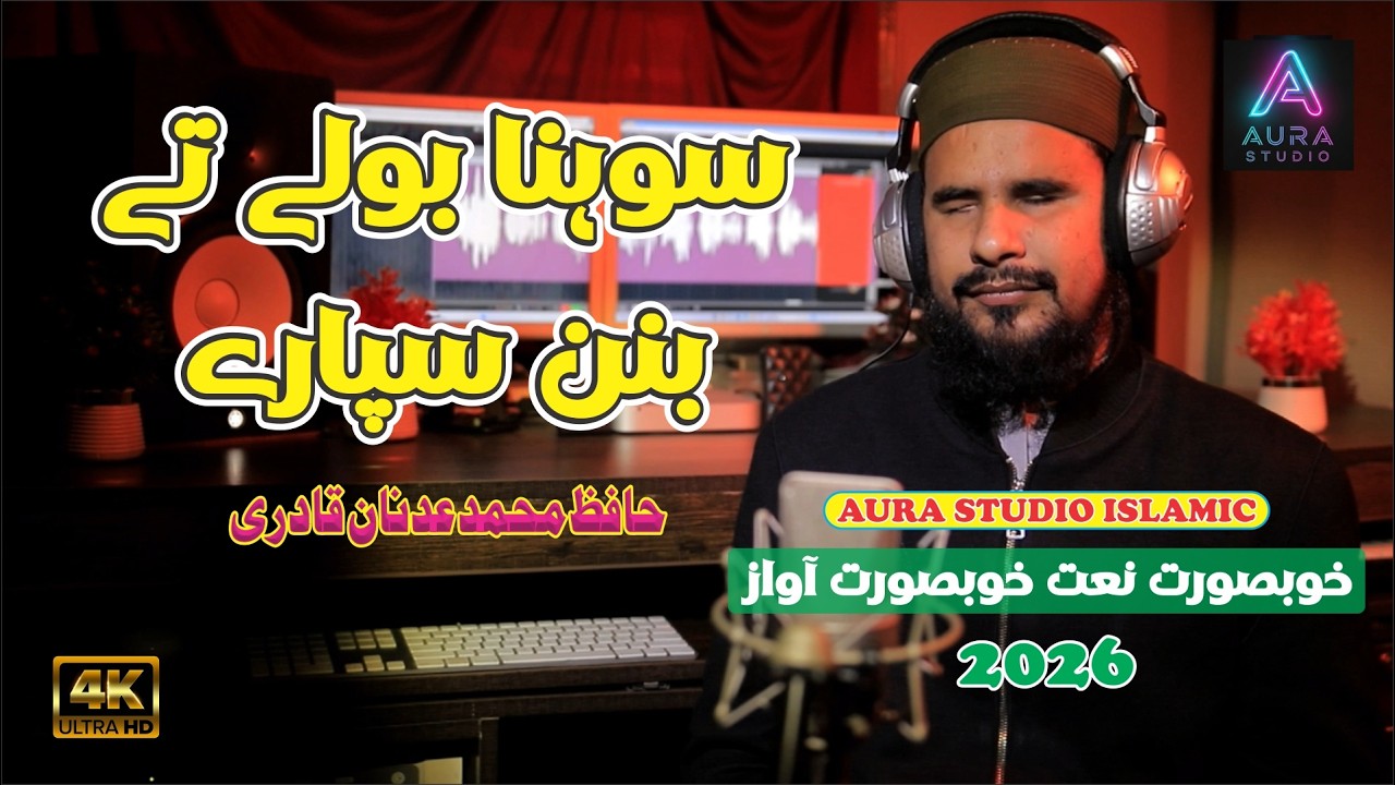 Sohna Bole Te Banan Sipare - Hafiz Adnan Qadri | New Punjabi Naat 2026 | Aura Studio Islamic
