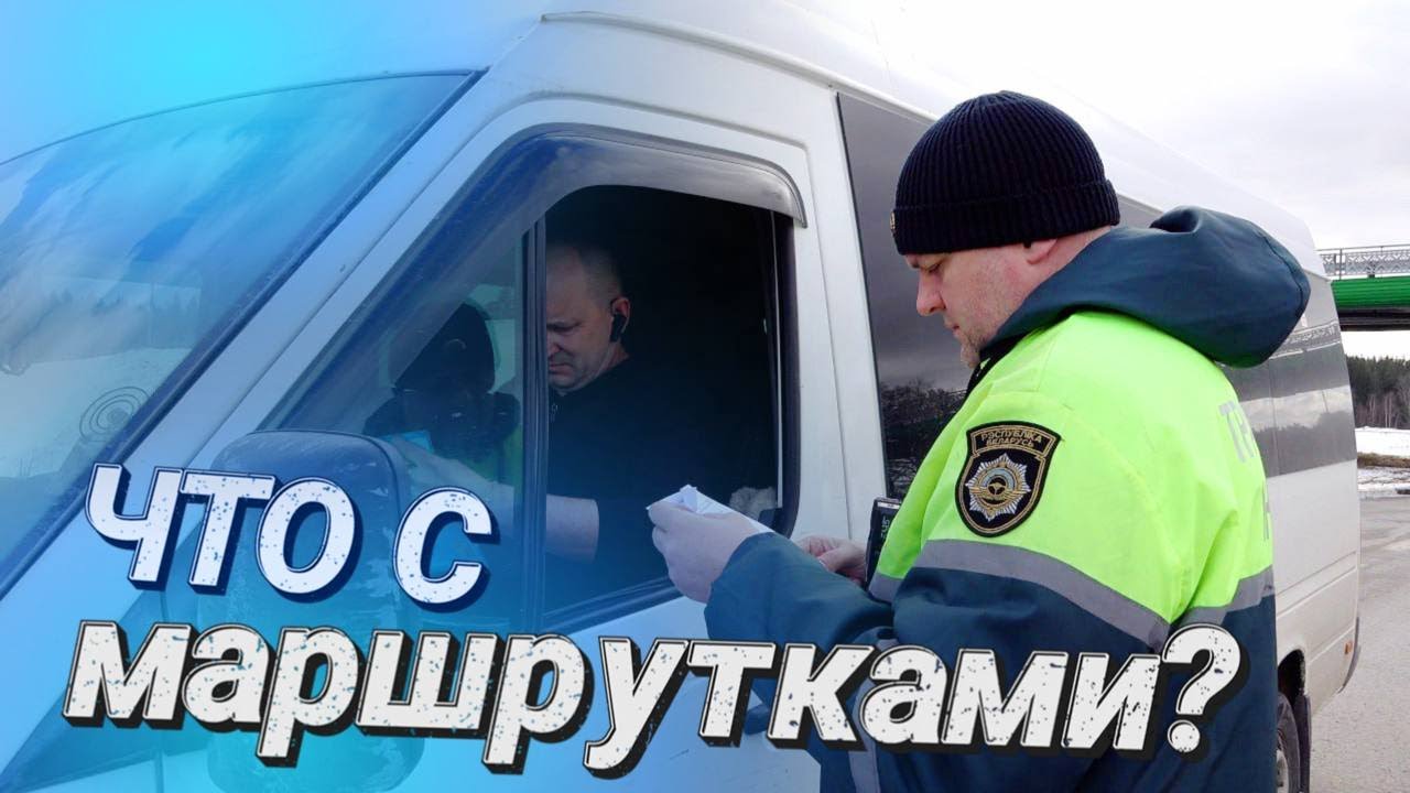 БОЛЬШЕ НАРУШЕНИЙ В ЧАС ПИК || Транспортная инспекция усилила проверку перевозчиков