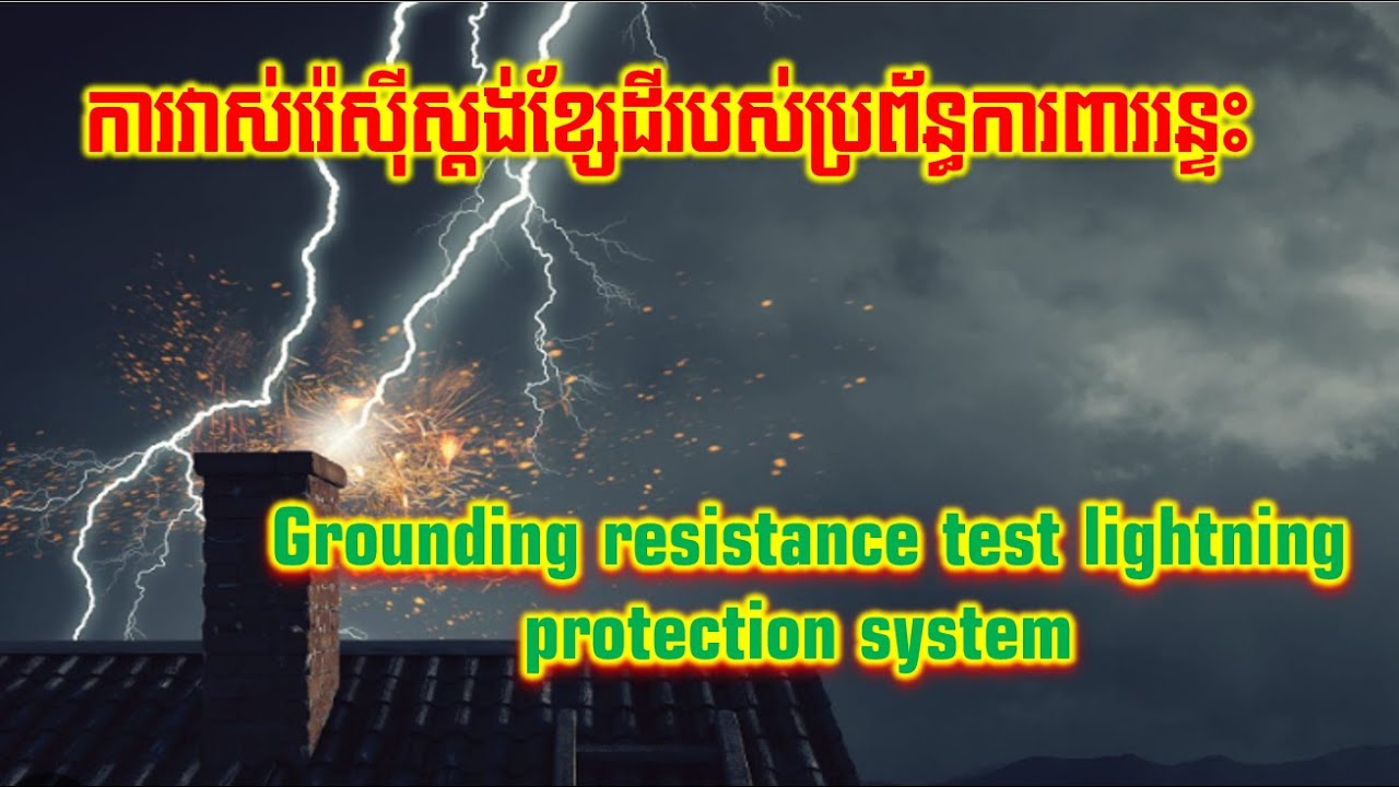 Grounding Resistance Test Lightning Protection System ការវាស់រ៉េស៊ីស្តង់ខ្សែដីរបស់ប្រព័ន្ធការពារន្ទះ