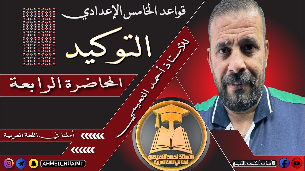 الكورس الأول قواعد خامس إعدادي/ موضوع التوكيد:- م(٤)