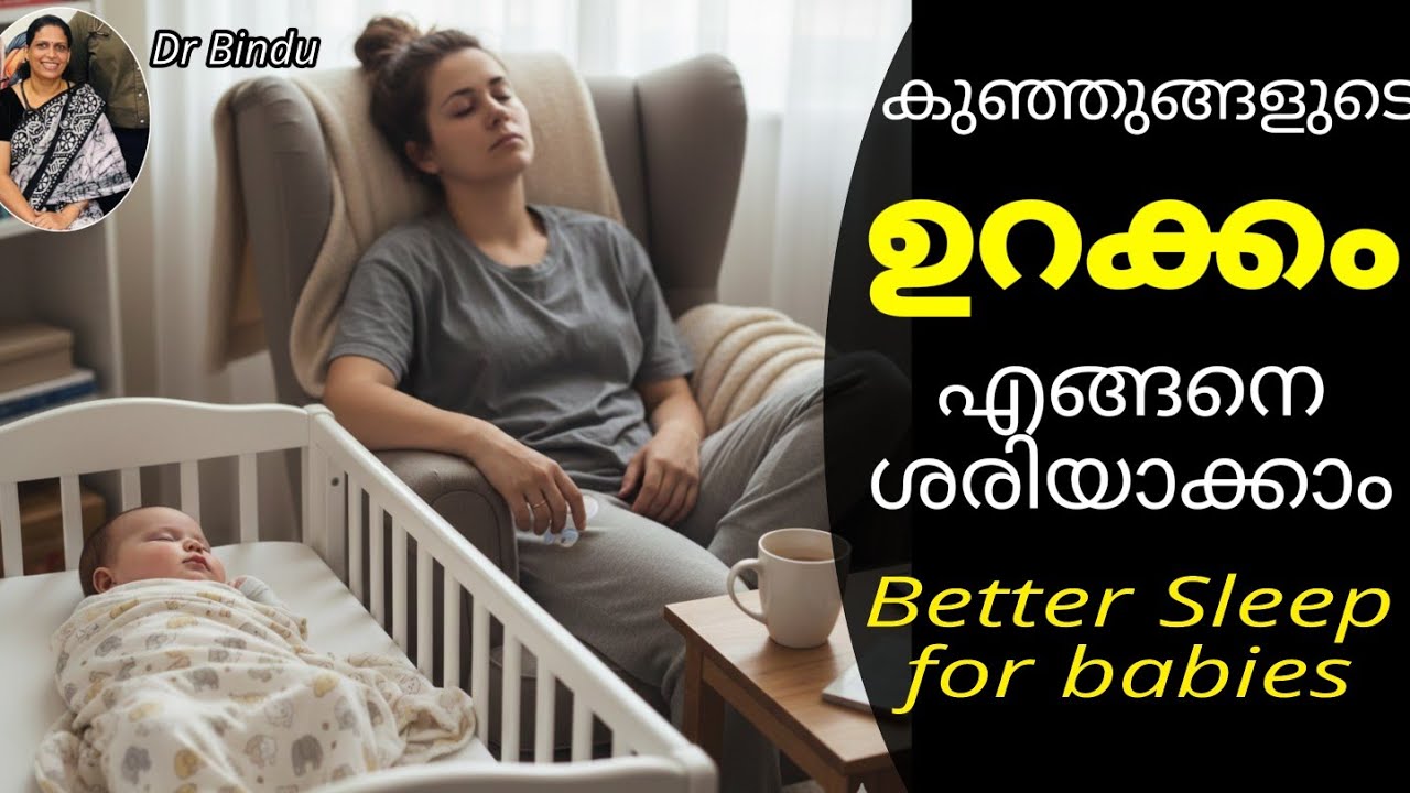 Tips for better sleep for babies/കുട്ടികളുടെ ഉറക്കം എങ്ങനെ ശരിയാക്കാം/Parenting tips Dr Bindu 
