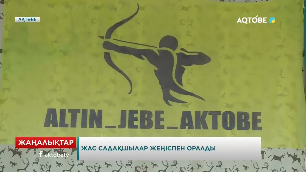 Жас садақшылар жеңіспен оралды