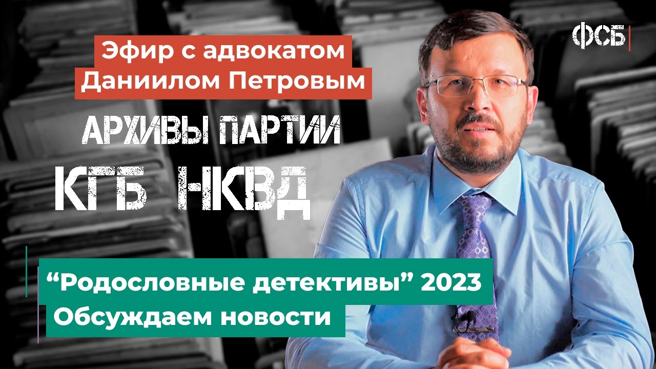 Архивы партии, НКВД, КГБ, ФСБ. Обсуждаем Новости. 2023
