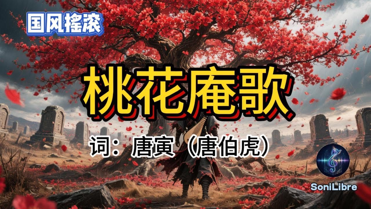 “别人笑我太疯癫”｜摇滚版唐伯虎？🍑🤖