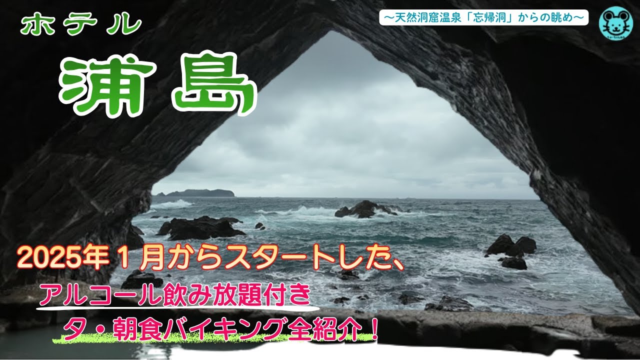 【南紀勝浦 ﾎﾃﾙ浦島】動画でお届け洞窟温泉「忘帰洞」と「玄武洞」！ レストランでは、夕も朝もアルコール飲み放題！