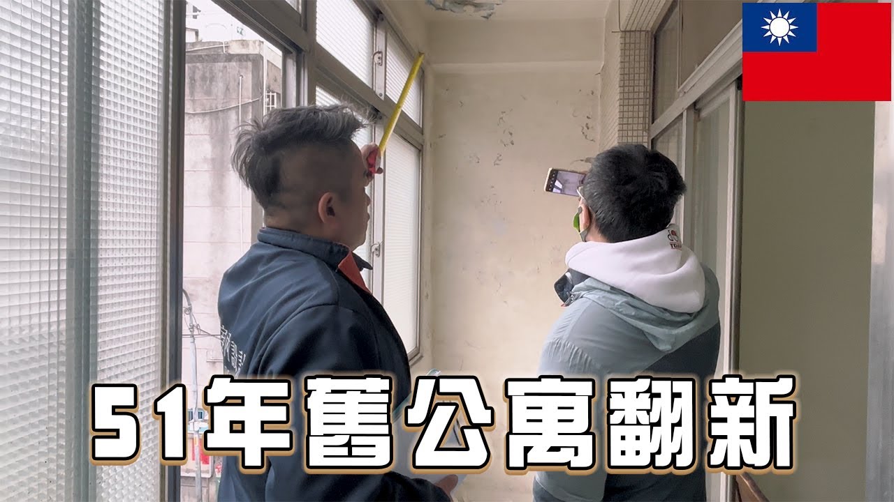 200萬不夠？板橋老屋翻修預算有限怎麼辦？沒有設計師理我！｜最擔心裝潢時間被拖延  影響時間的因素有哪些？｜最奇葩的衛浴設計  竟然沒有管道間？｜單身退休宅｜舊屋翻修｜室內設計｜新北｜打牆
