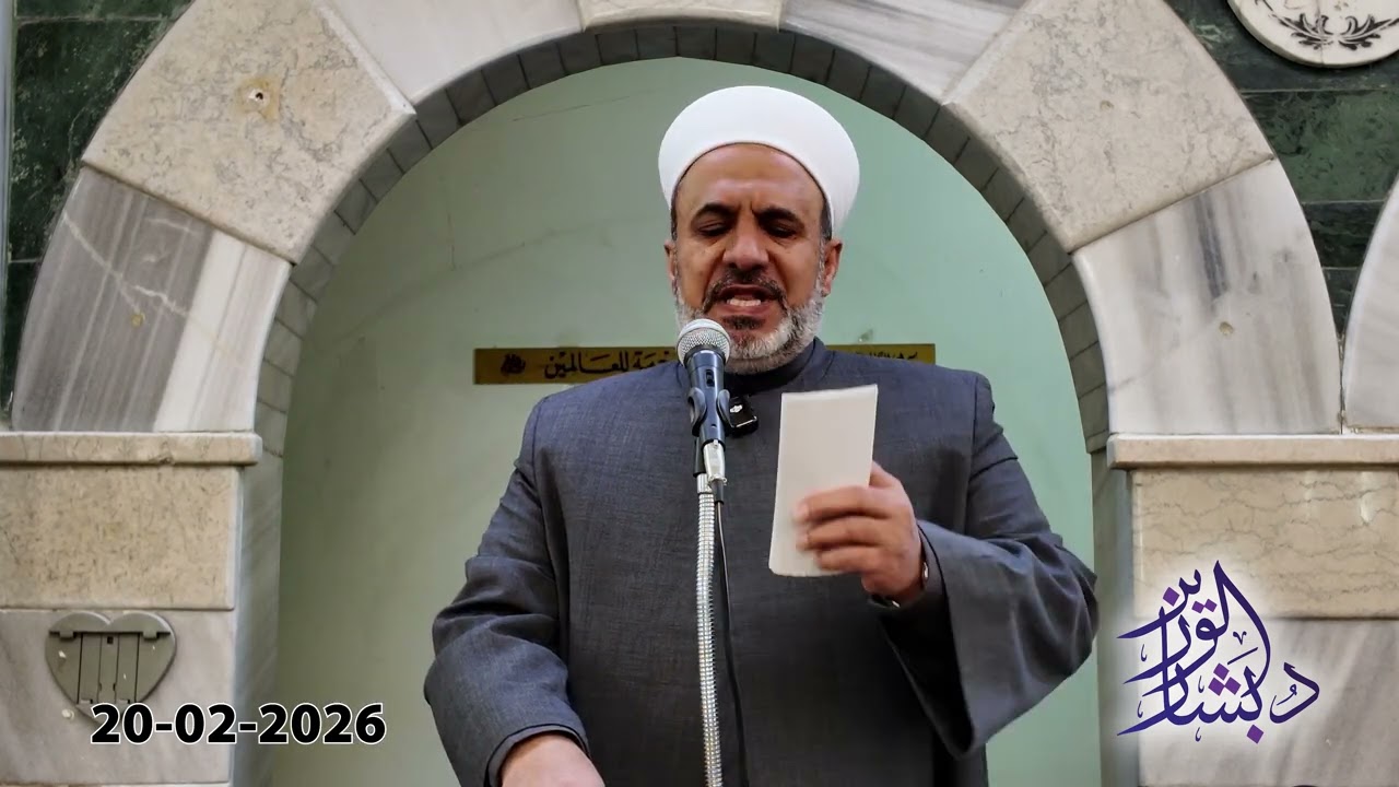 الرحمة في رمضان | خطبة الجمعة | الشيخ د. بشار محمد الوزير