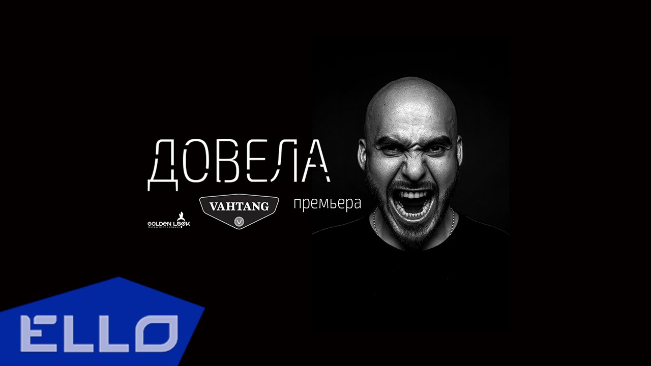 Вахтанг - Довела