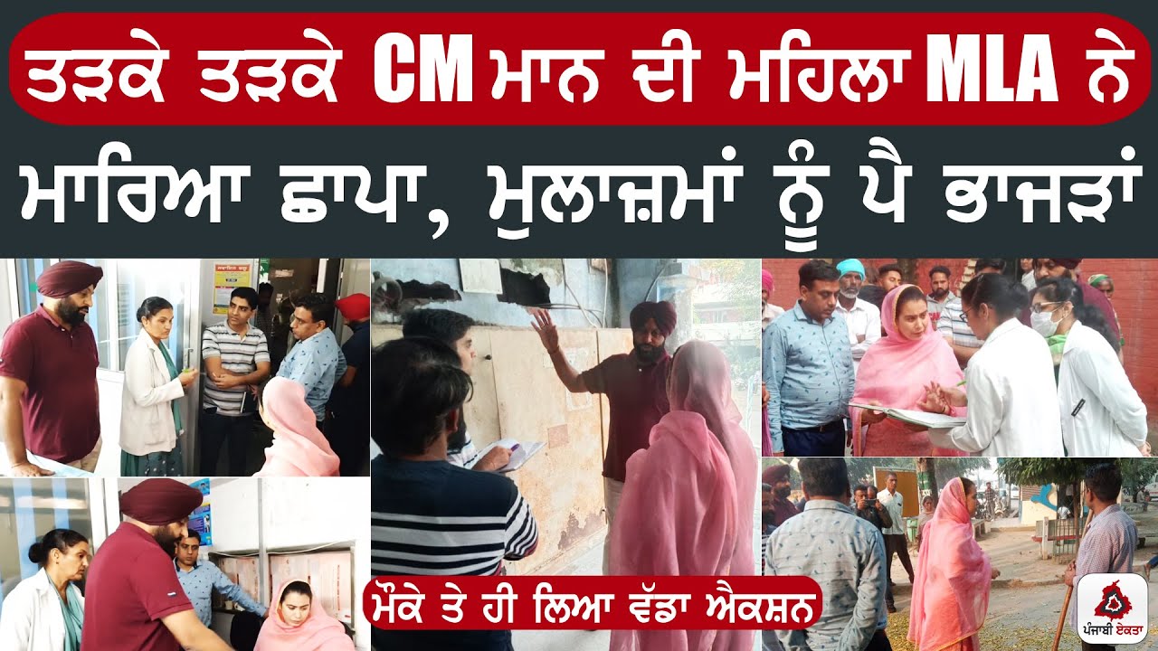 ਤੜਕੇ ਤੜਕੇ CM ਮਾਨ ਦੀ ਮਹਿਲਾ MLA ਨੇ ਮਾਰਿਆ ਛਾਪਾ, ਮੁਲਾਜ਼ਮਾਂ ਨੂੰ ਪੈ ਭਾਜੜਾਂ