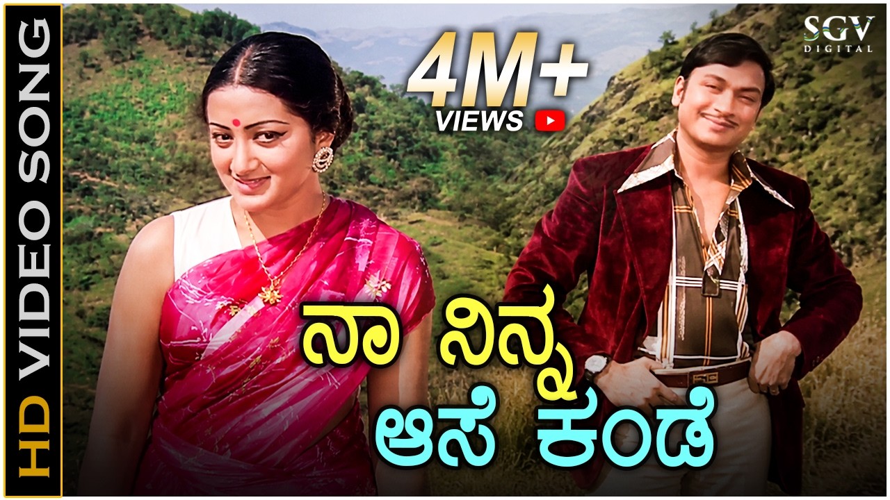 Naa Ninna Aase Kande ನಾ ನಿನ್ನ ಆಸೆ ಕಂಡೆ - HD Video Song | Dr Rajkumar | Sumalatha | S Janaki