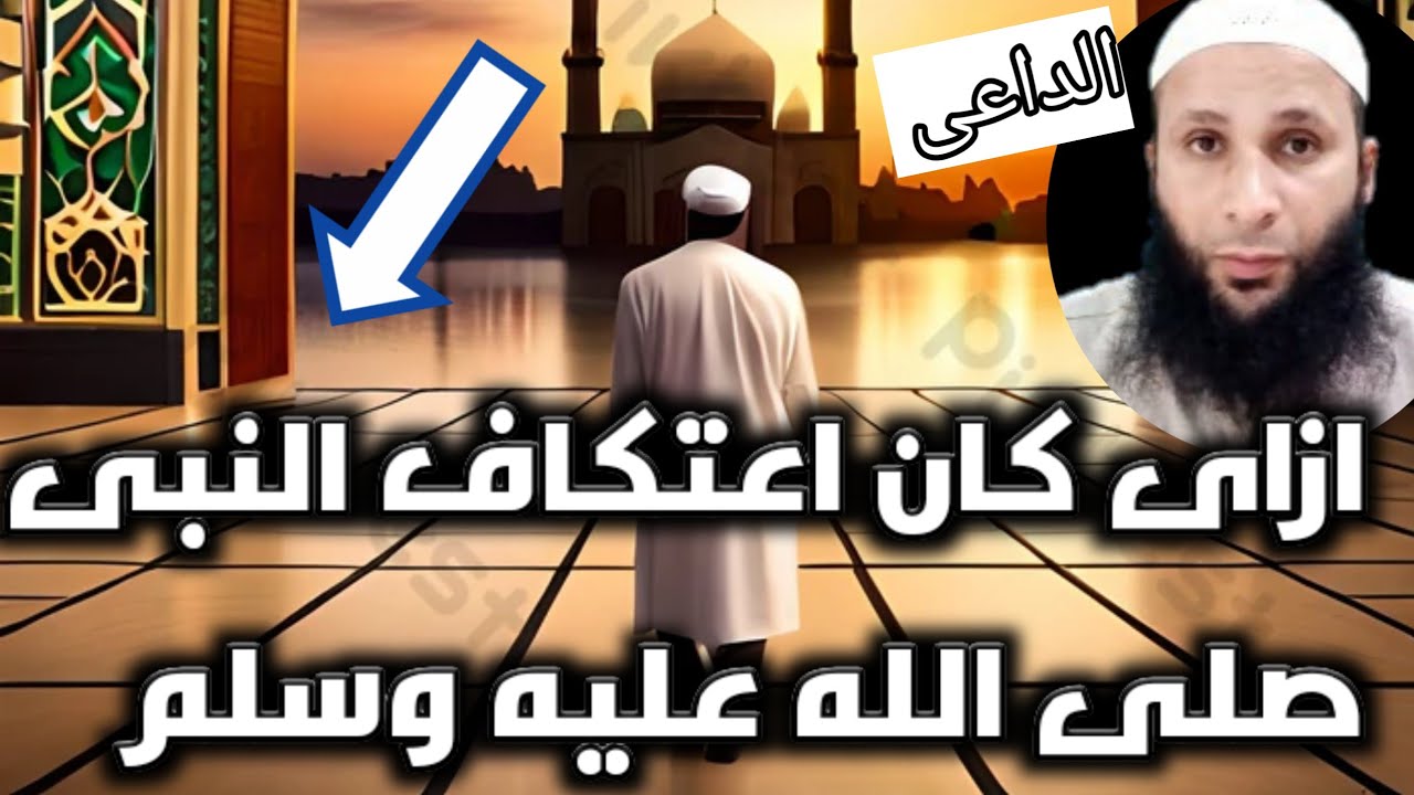 الداعى | هل تعرف كيف كان يعتكف النبي  ﷺ