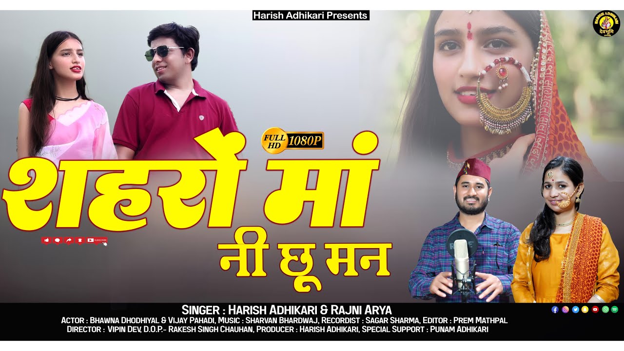 Sahro Ma Ni Chhu Man ll शहरों मां नी छू मन ll Song Harish Adhikari with Rajni Arya.