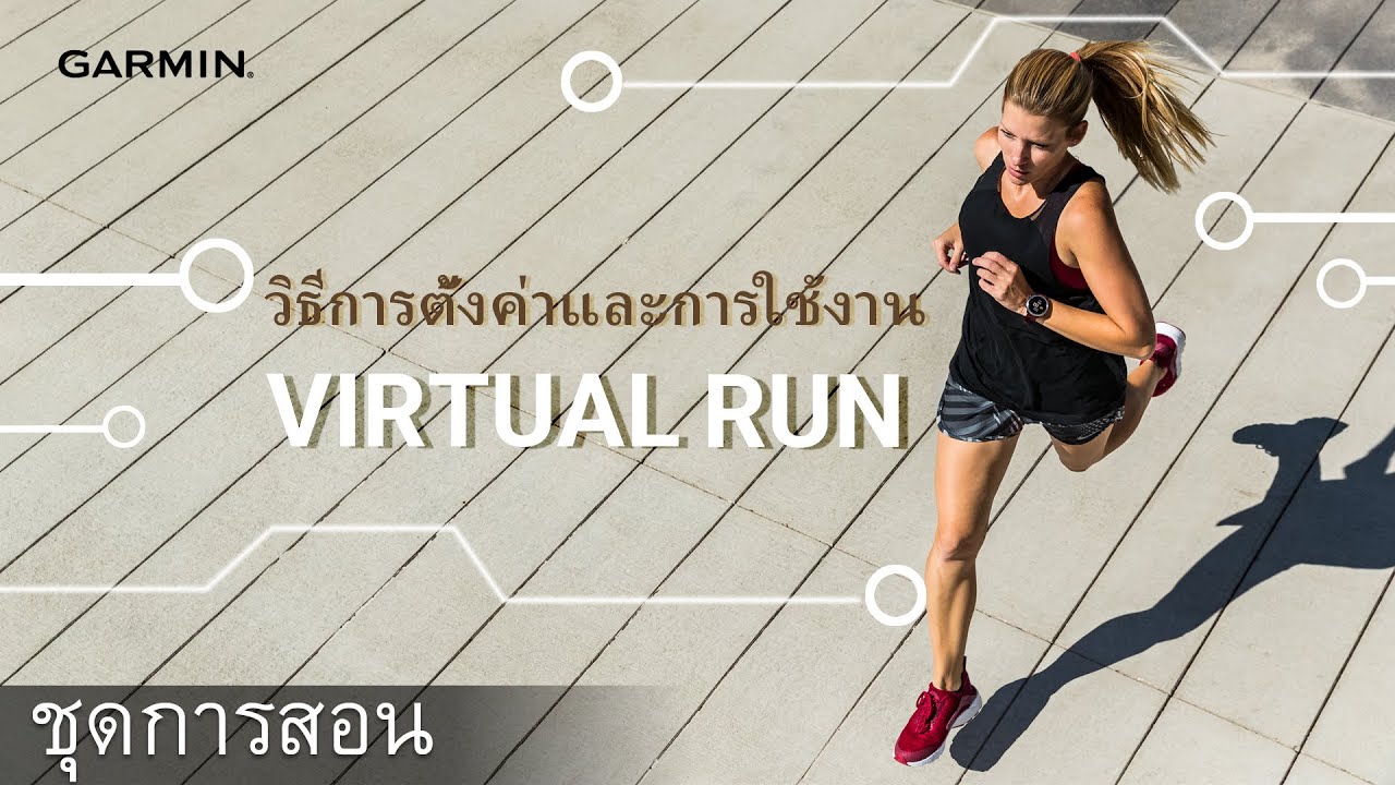 Garmin Virtual Run: วิธีการตั้งค่าและการใช้งาน