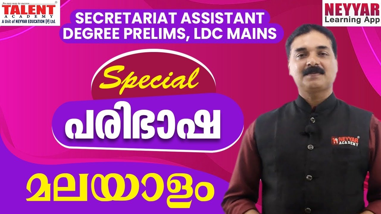 HOW TO PREPARE FOR SECRETARIAT ASSISTANT EXAM | MALAYALAM TRANSLATION |ONLINE PSC COACHING | LDC