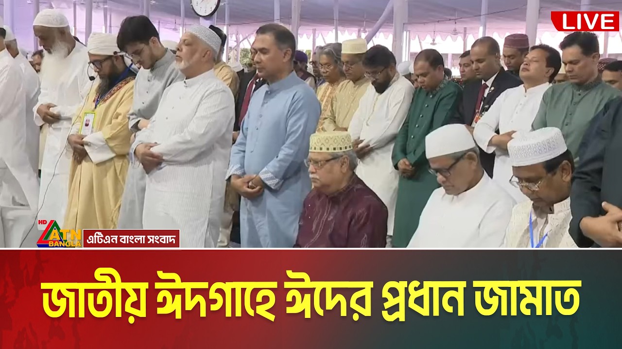 LIVE🔴জাতীয় ঈদগাহে ঈদের প্রধান জামাত । Eid Jamaat | Jatio Eidgah | National Eidga | Eid ul Fitar 2026