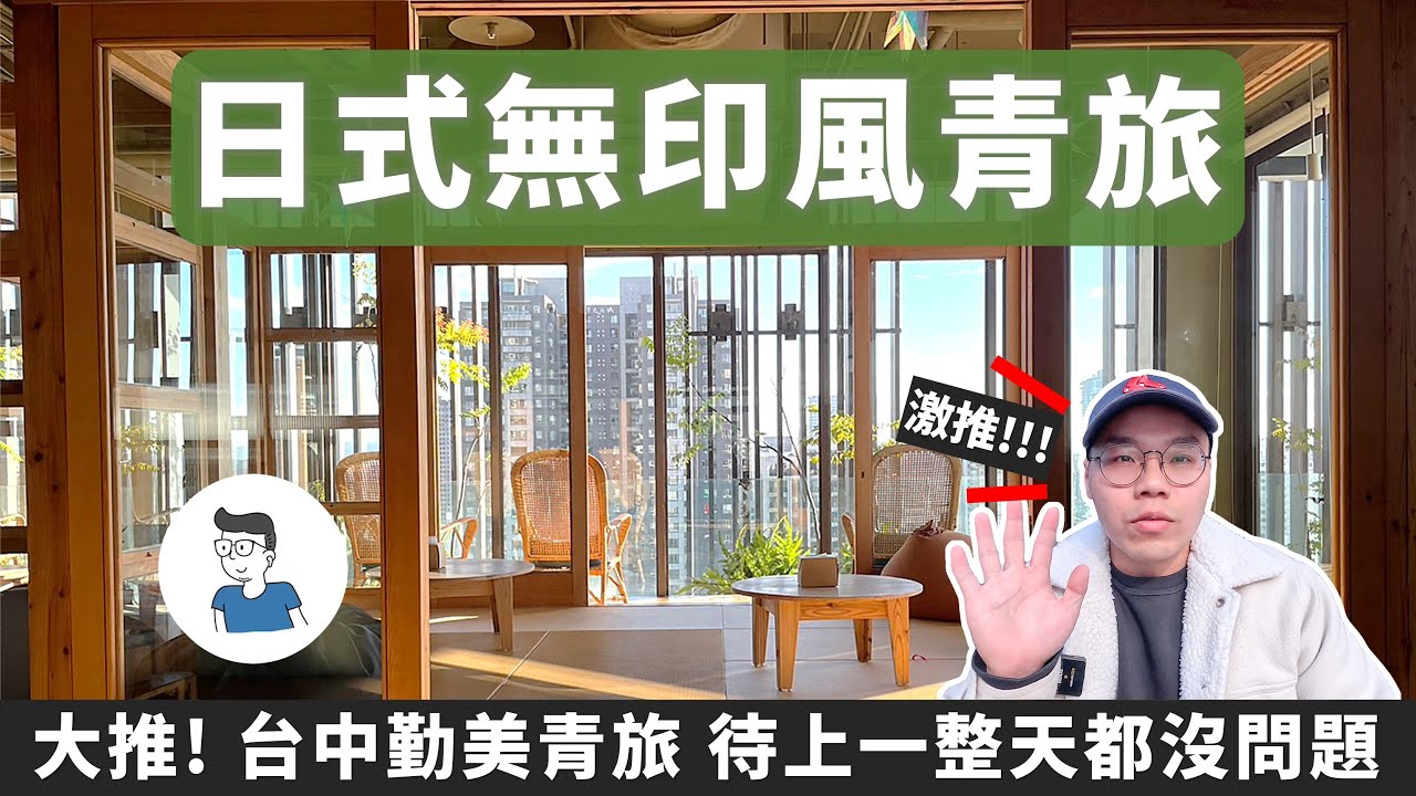 大推薦！ 台中勤美日式無印風青旅 背包客待上一整天都沒問題！