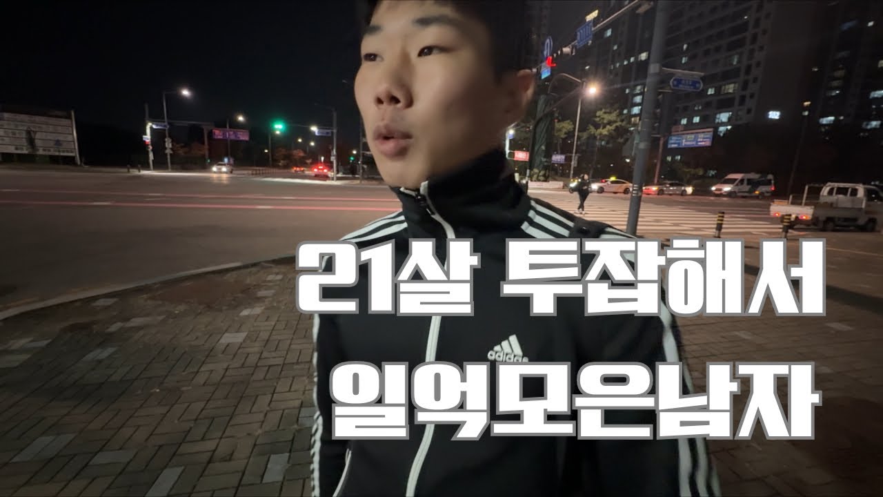 21살 투잡해서 일억모은 남자