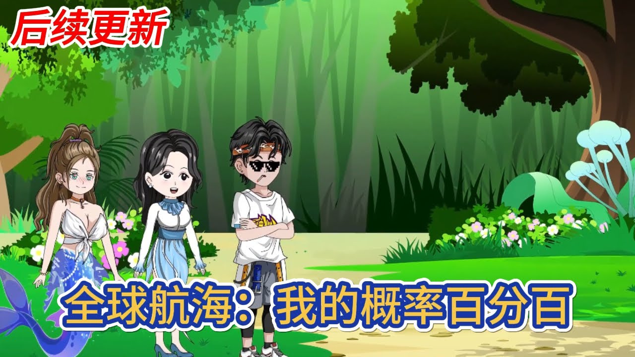 都市动画 | 后续更新《全球航海：我的概率百分百》全球人類海洋求生！而我有著概率百分百的歐皇天賦！釣魚百分百釣中！# 糖寶動畫