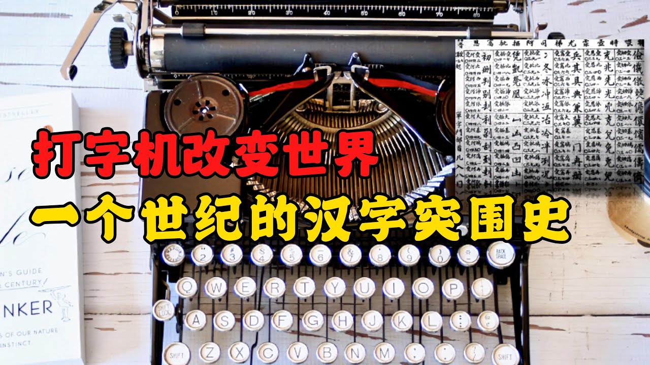 机械时代的浪漫！打字机改变世界，一个世纪的汉字突围|Typewriter|汉字改革|Remington Arms Company|Mark Twain|林语堂|Lin Yutang
