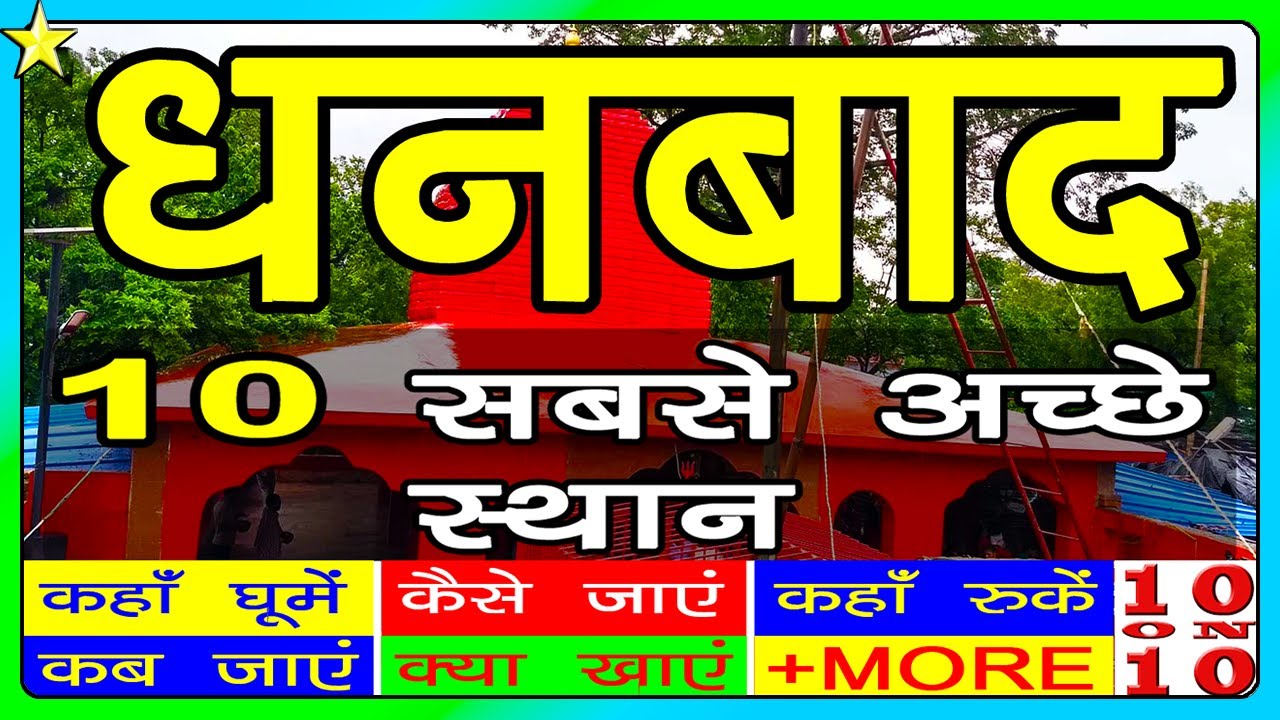 10 Best Places To Visit In DHANBAD | धनबाद घूमने के 10 प्रमुख स्थान | Hindi Video | 10 ON 10