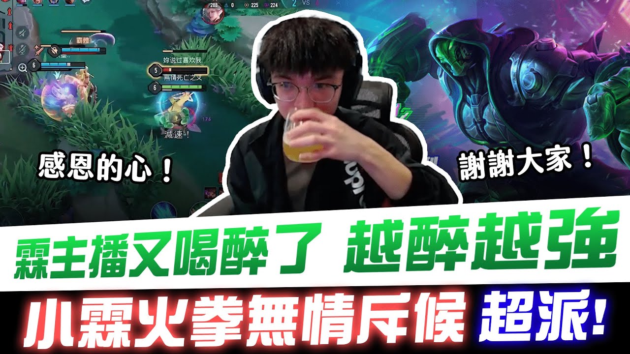 【XiaoLin小霖】霖主播又喝醉了 越醉越強？小霖火拳無情斥候超派！【傳說對決】