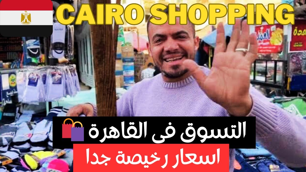 مكان التسوق الرخيص في مصر | جولة رائعة في القاهرة القديمة