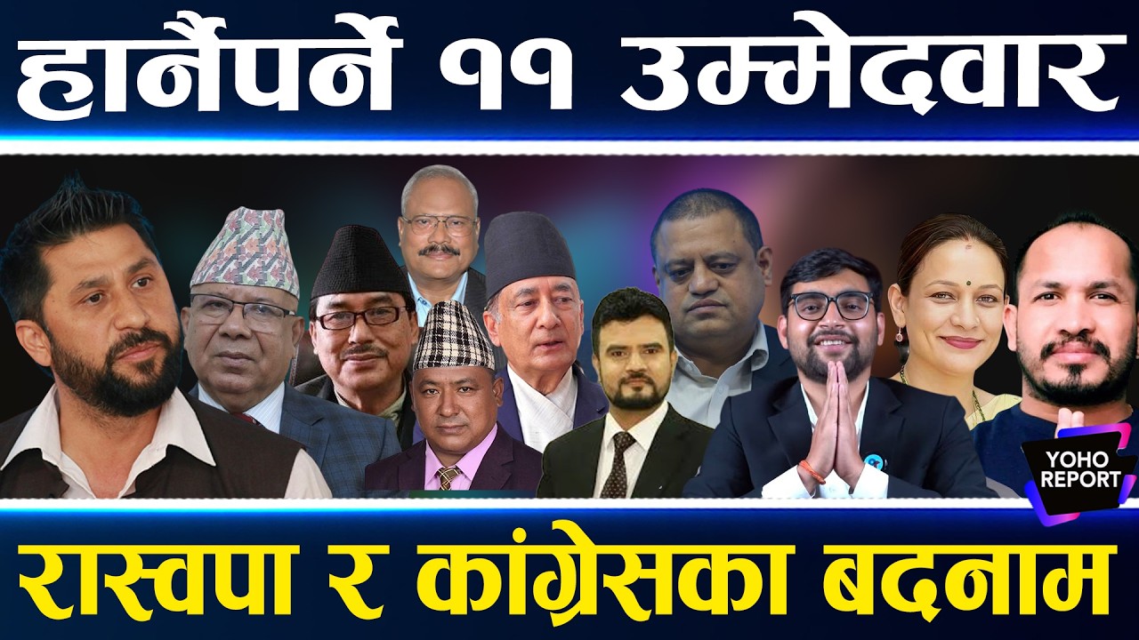 ११ दागी मैदानमा, सुनदेखि बालिका तस्करसम्म, रविजस्ता ३ नेता जिताउनु महाभुल, अझै जनताले भोट हाल्लान् ?