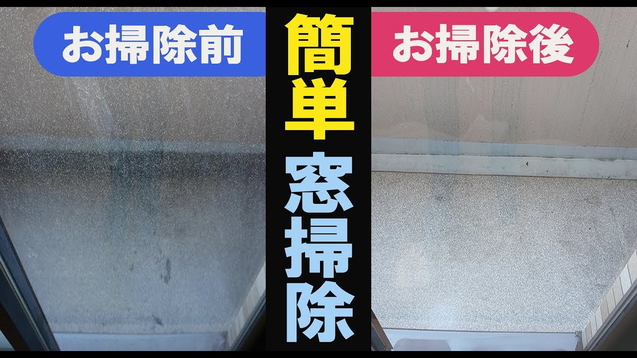 毎日使っているあれで！簡単、窓がピッカピカ。