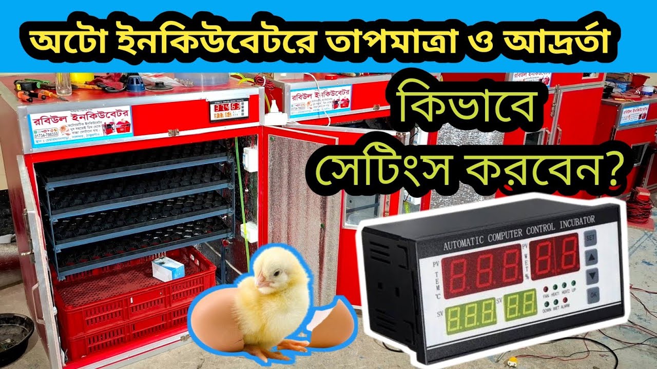 অটোমেটিক ইনকিউবেটরে তাপমাত্রা ও আদ্রর্তা  How to XM18 Controller temperature & humidity  Settings