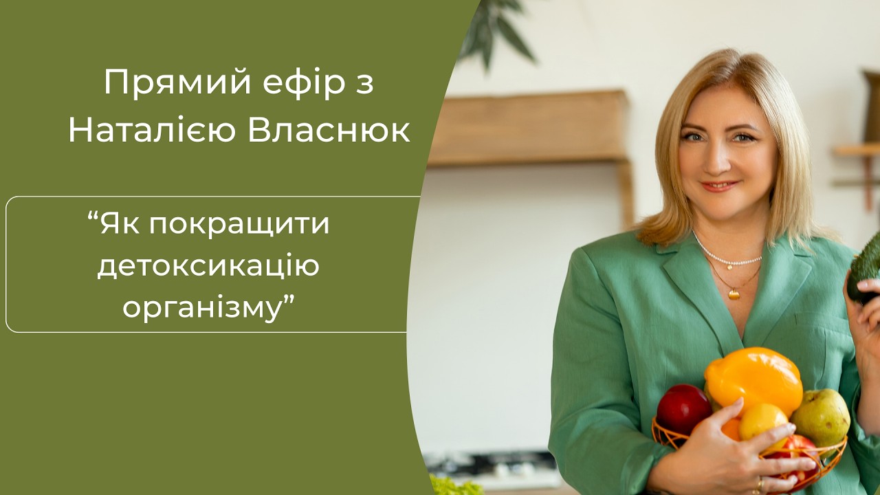 Як покращити детоксикацію організму