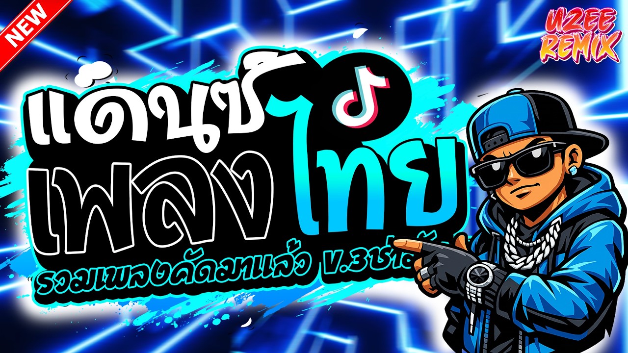 #เพลงแดนซ์ไทย2026 ( คัดมาแล้ว!! ) แดนซ์3ช่ามันส์ๆ โจ๊ะๆ | UZEEREMIX
