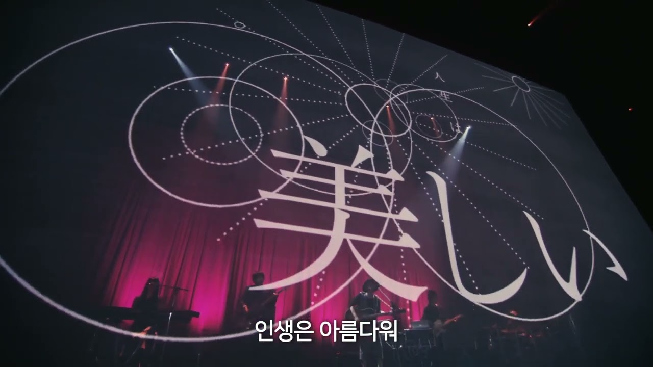 Amazarashi - 라이프 이즈 뷰티풀 (live ver.) | 5th anniversary Live Tour 2016 세계분기 이공일육