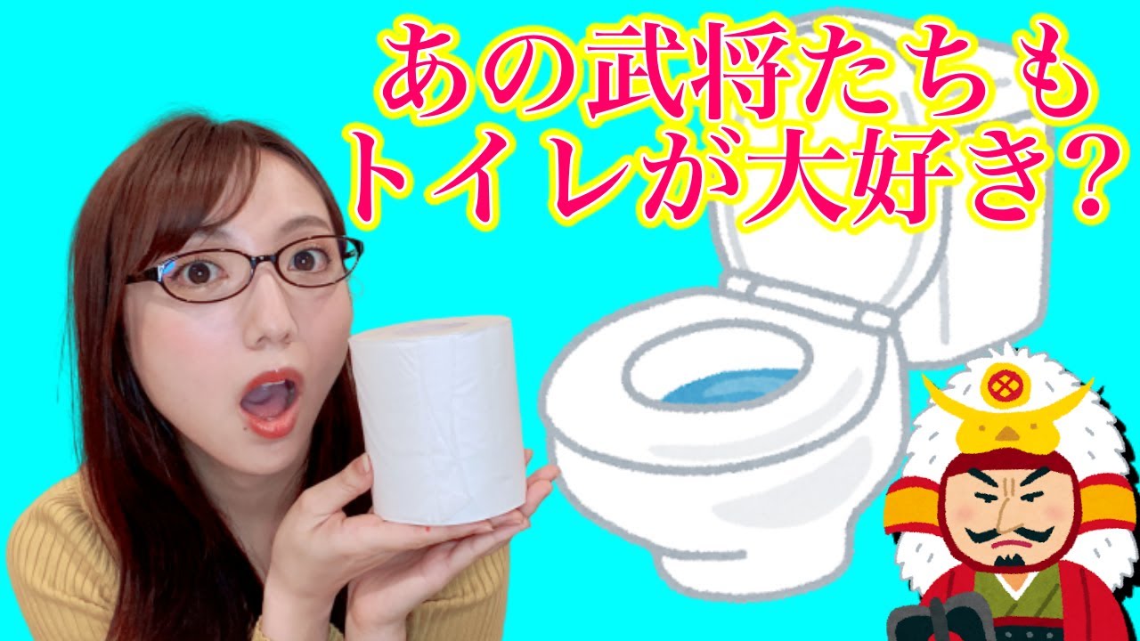 【歴女アナが解説】トイレの歴史と戦国武将のトイレ事情