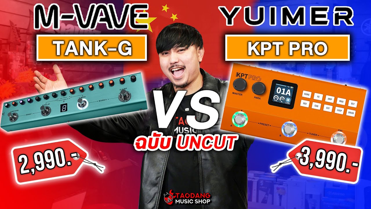 🔥มัลติเอฟเฟค M Vave Tank G VS Yuimer KPT Pro ใครจะรอดใครจะร่วง? | เต่าแดง
