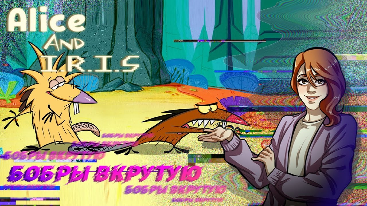 БОБРЫ ВКРУТУЮ (Обзор мультсериала Крутые Бобры)