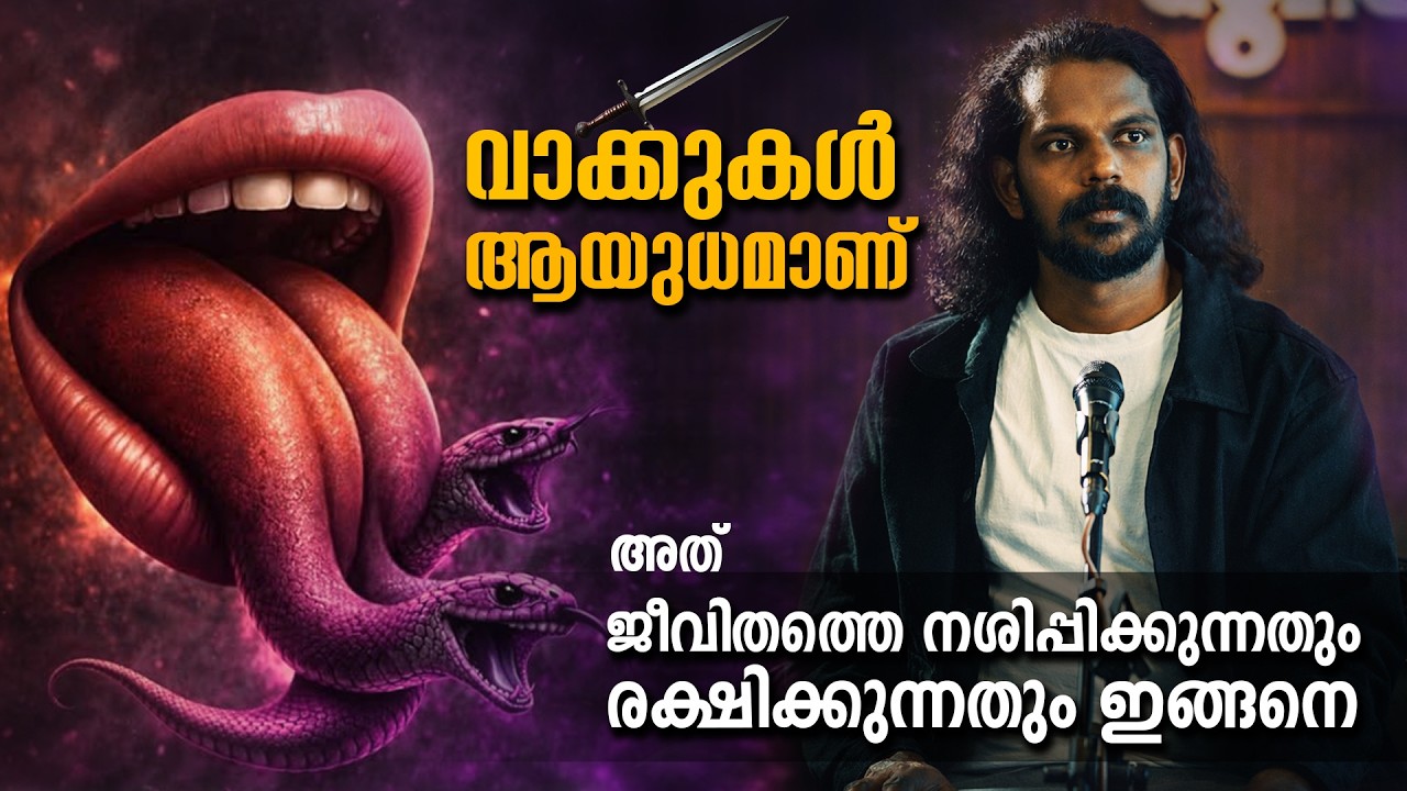 90% പ്രശ്നങ്ങളും വാക്കുകൾ കൊണ്ടാണ് ഉണ്ടാവുന്നത് Power of our words - Anilkumar PC