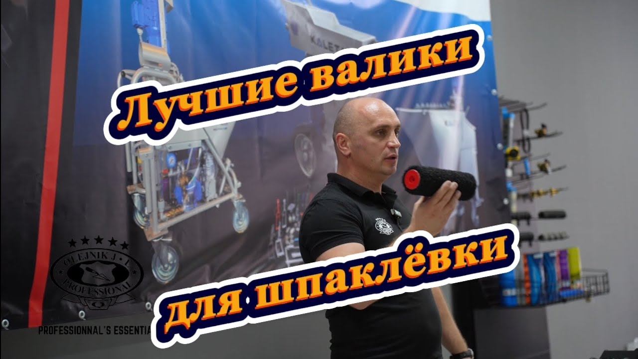 Лучшие валики для шпаклёвки #olejnik #олейник #валик #шпаклёвка #малярка #ремонт #отделка #стены 