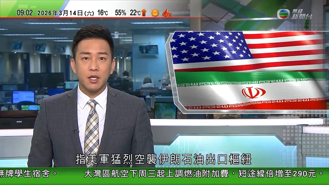 0900 無綫早晨新聞｜特朗普指美軍猛烈空襲伊朗石油出口樞紐哈爾克島｜美軍加油機伊拉克墜毀六死｜美國懸紅一千萬美元針對伊朗高官｜印度船隻獲准通過霍爾木茲海峽｜美國調查內地香港台灣等60個經濟體｜TVB
