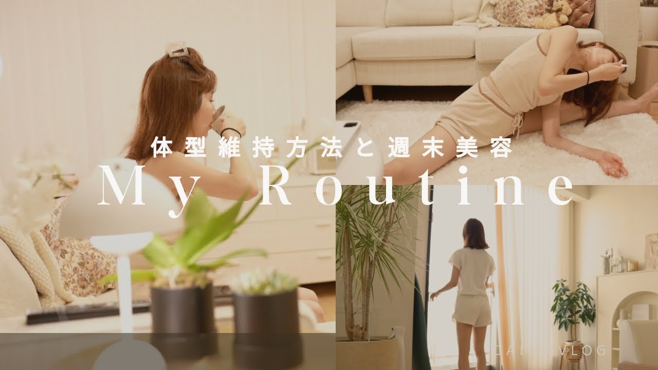 【My routine】主婦でもできる体型維持方法/心掛けてる美容ルーティン