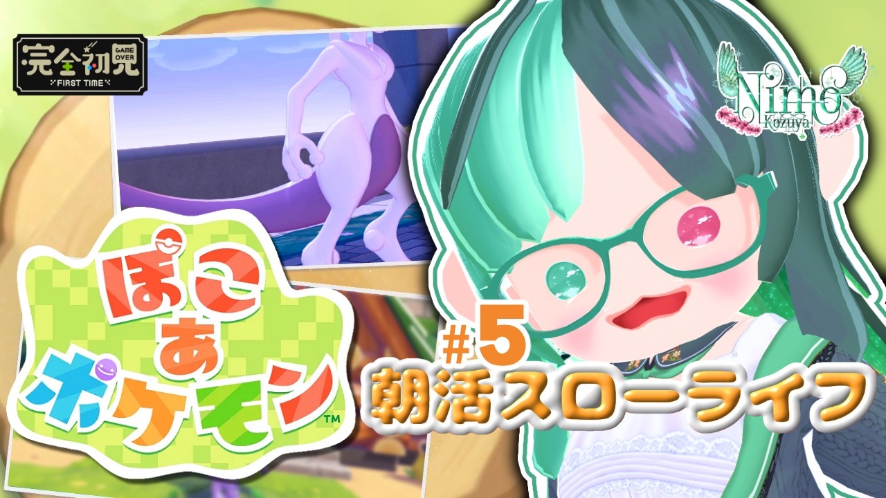 鳥を愛する鳥飼いVtuberによる『#ぽこあポケモン』でのんびり朝活♯5【 #Vtuber  / #朝活 / #ポケモン 】
