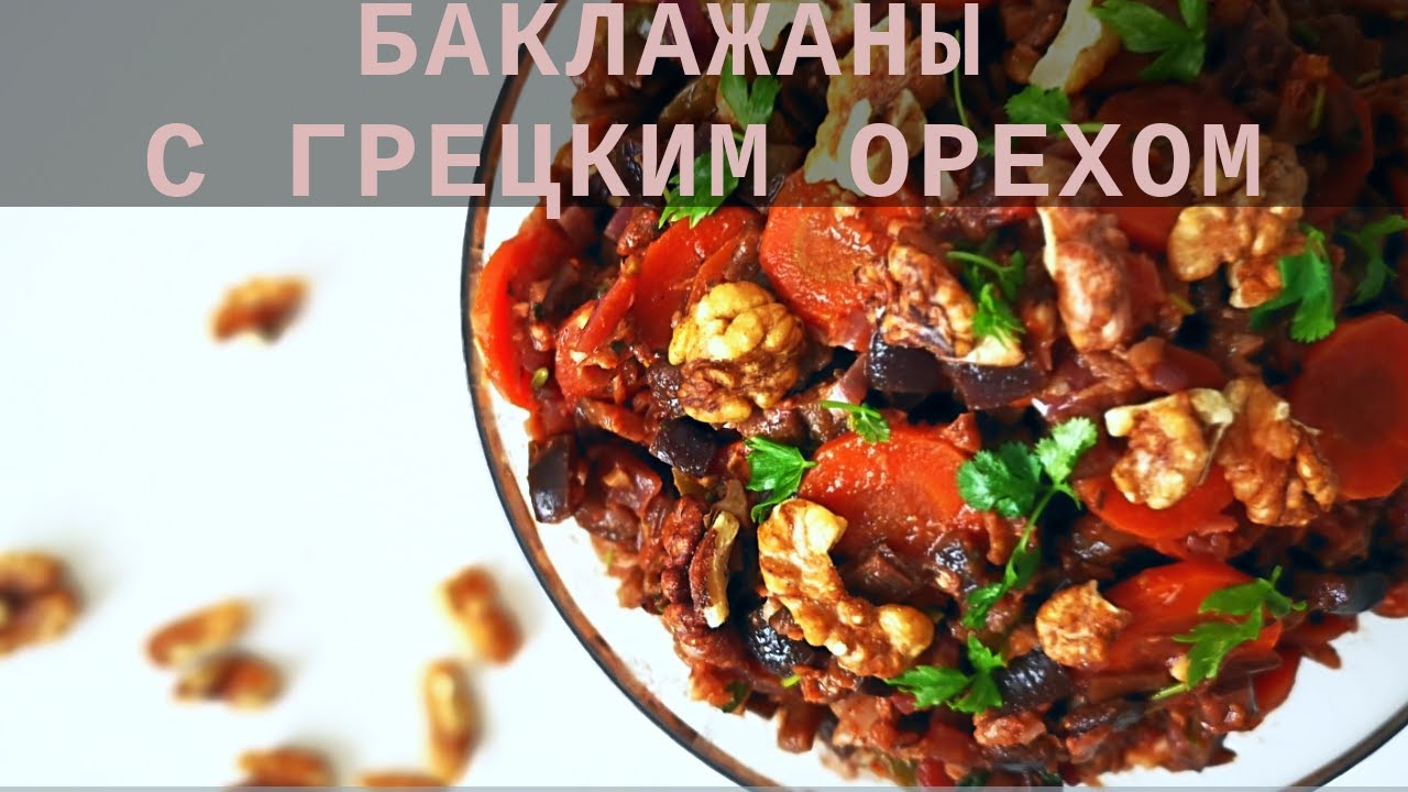 БАКЛАЖАНЫ С ОРЕХАМИ