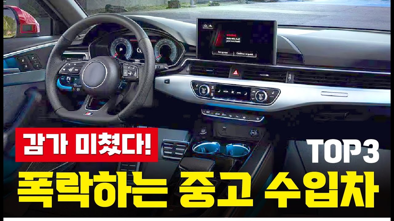 중고 수입차 폭락! 바닥이 안 보이는 감가 TOP3