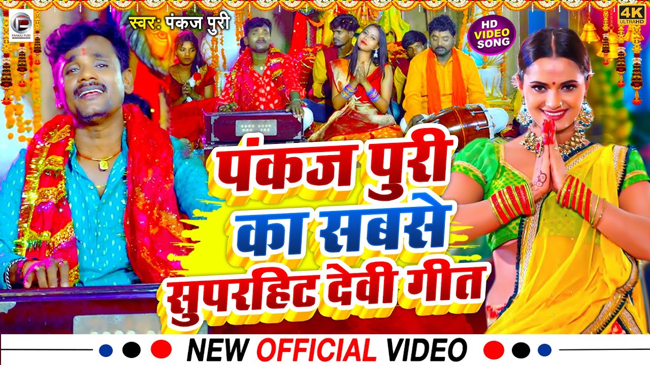 #Pankaj Puri का सबसे सुपरहिट देबी गीत Bhakti Song jukebox #Video Bhojpuri New Devi Geet