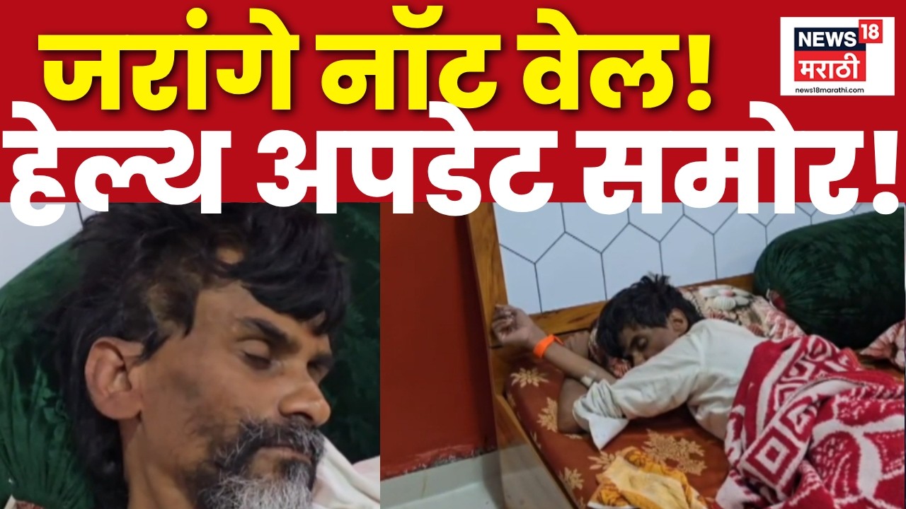 Manoj Jarange Patil Health Update | उपोषणाचा 18वा दिवस, मनोज जरांगेंची प्रकृती चिंताजनक
