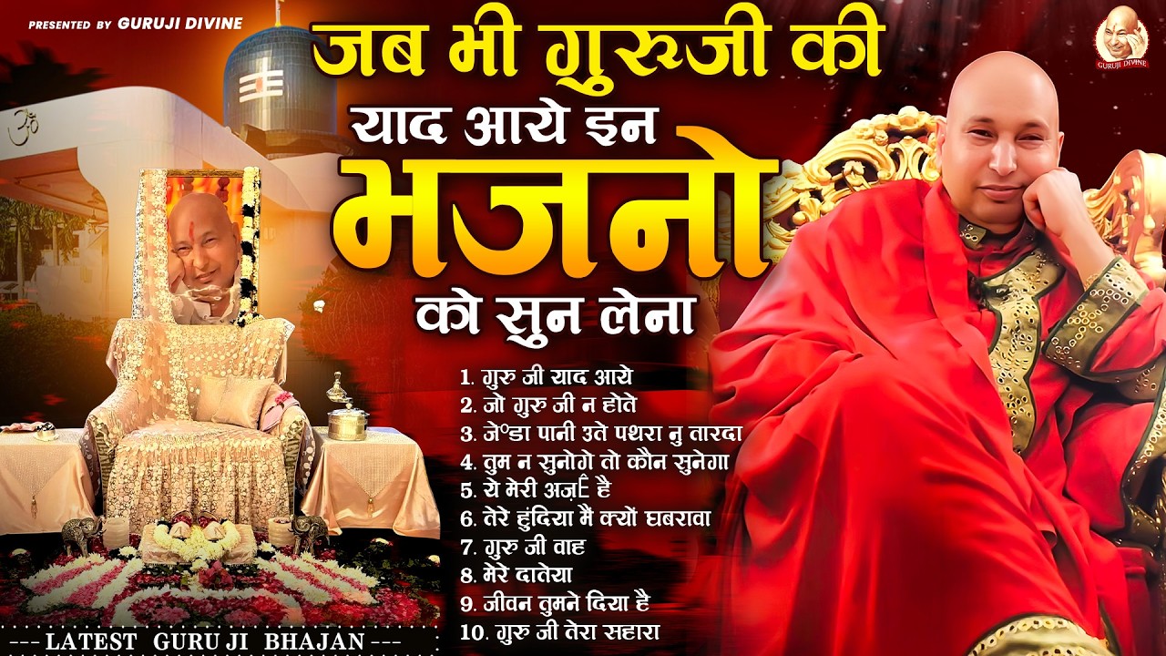जब भी गुरूजी की याद आये इन भजनो को सुन लेना | Guru Ji Satsang Bhajan | Jai Guru Ji