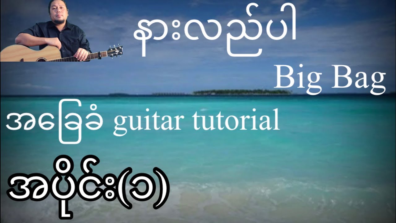 နားလည်ပါ - Big Bag - အခြေခံ guitar tutorial အပိုင်း (၁)@lineasyguitar