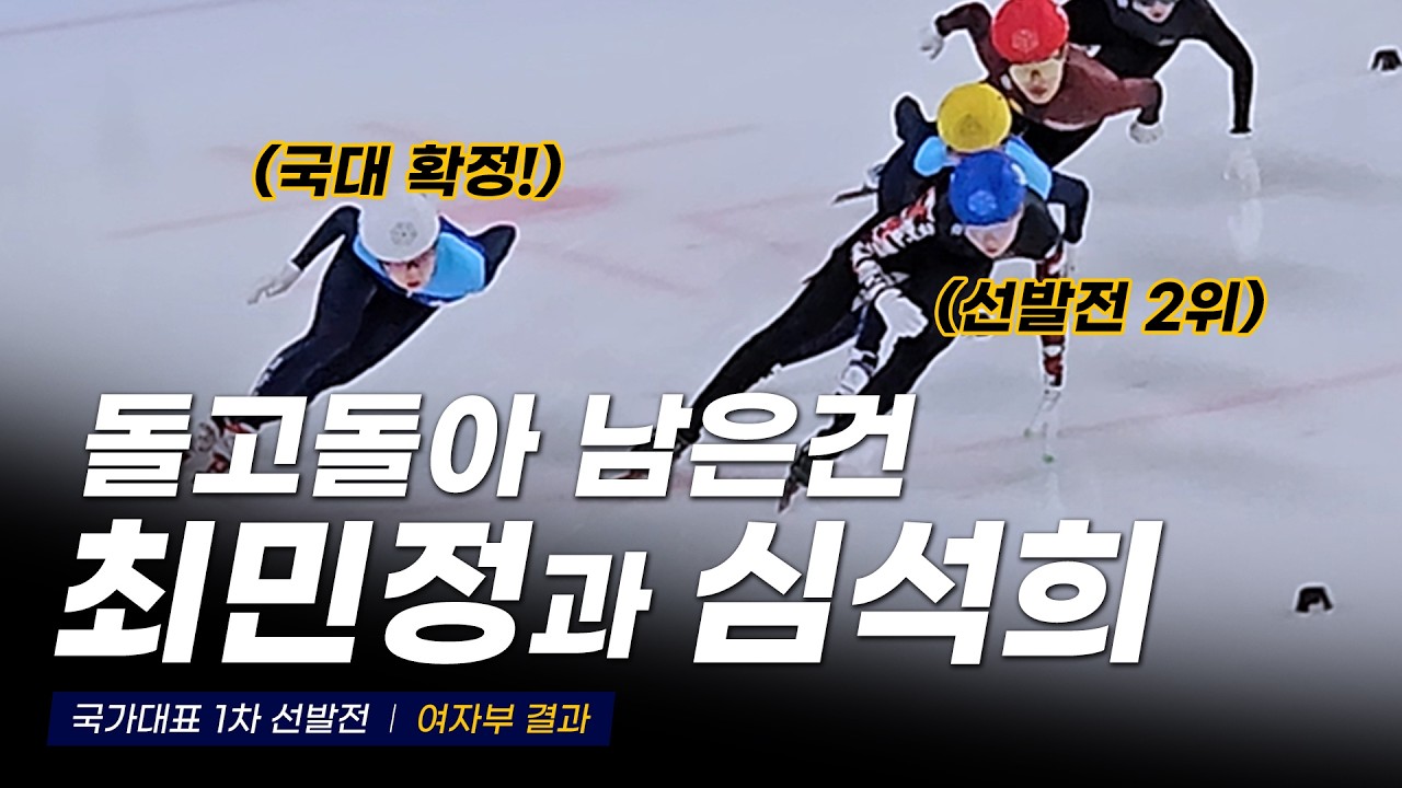 세대교체 가능할까? 국가대표 1차 선발전 여자부 결과 l 쇼트트랙 지식정보