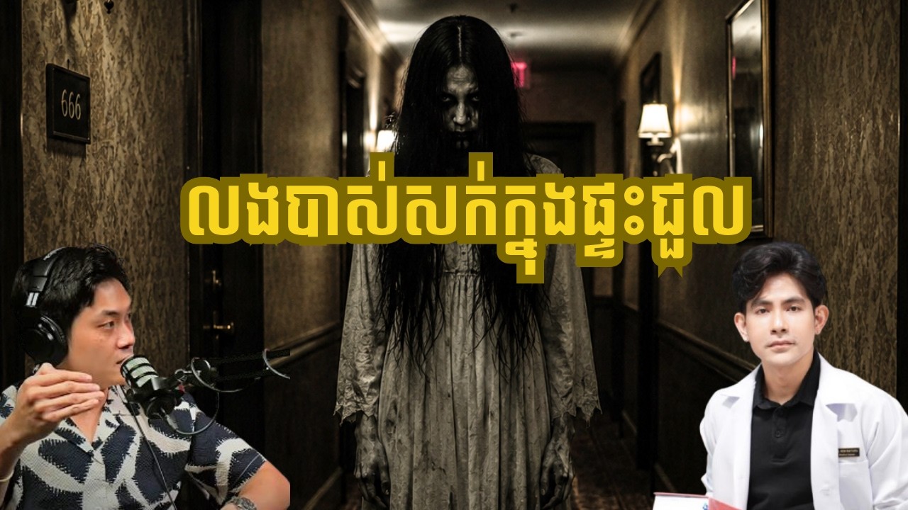 ផ្ទះជួលរន្ធត់ |កម្រងរឿងខ្មោច